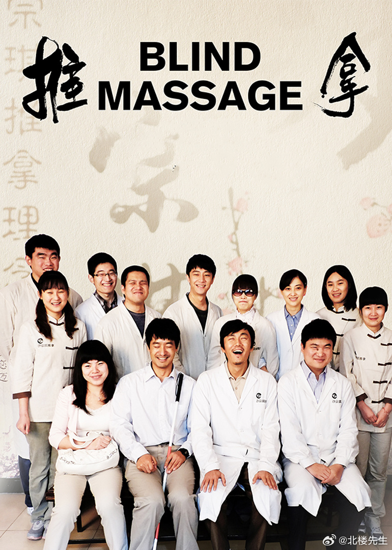 按摩系列電影，生活的舒緩與友情的溫暖