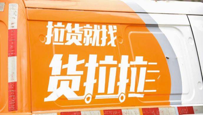 貨拉拉上市，探索學(xué)習(xí)、變革與成就的無盡可能之旅