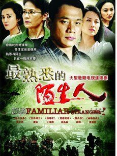 最熟悉的陌生人電視劇，觀看指南與深度感悟分享