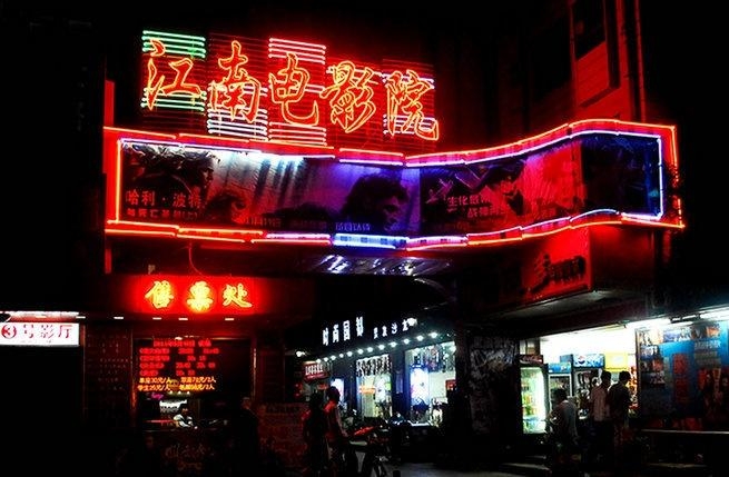 江南電影院，光影交織的藝術殿堂
