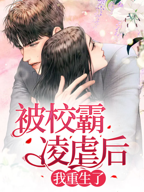 最新校園霸凌小說(shuō)及其創(chuàng)作步驟指南