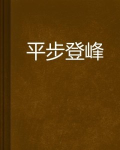 揭秘探討期待，平步權(quán)峰最新章節(jié)全解析