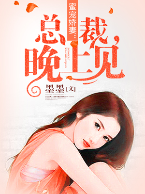 總裁晚上見，最新章節(jié)揭秘，背景、事件與影響全解析